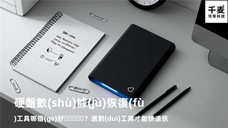 硬盤數(shù)據(jù)恢復(fù)工具哪個(gè)好？選對(duì)工具才能快速恢復(fù)數(shù)據(jù)